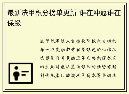 最新法甲积分榜单更新 谁在冲冠谁在保级