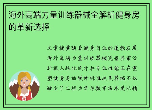 海外高端力量训练器械全解析健身房的革新选择