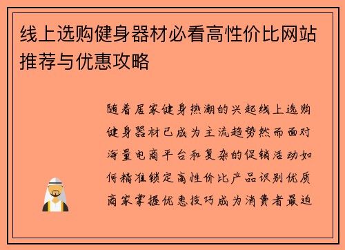 线上选购健身器材必看高性价比网站推荐与优惠攻略