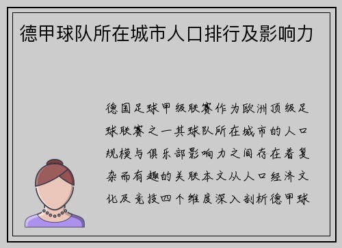 德甲球队所在城市人口排行及影响力