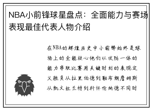 NBA小前锋球星盘点：全面能力与赛场表现最佳代表人物介绍