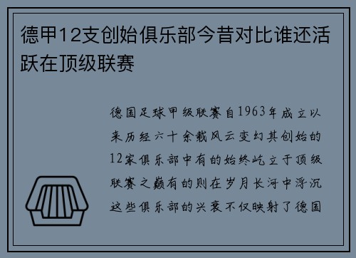 德甲12支创始俱乐部今昔对比谁还活跃在顶级联赛