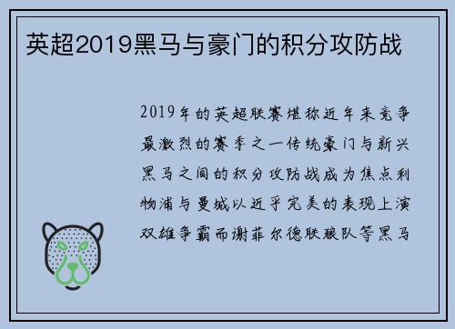 英超2019黑马与豪门的积分攻防战