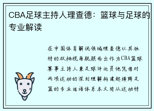 CBA足球主持人理查德：篮球与足球的专业解读