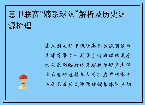 意甲联赛“嫡系球队”解析及历史渊源梳理