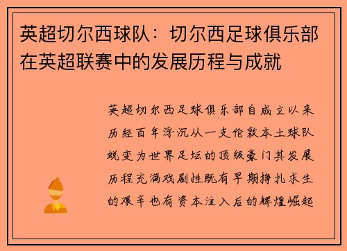 英超切尔西球队：切尔西足球俱乐部在英超联赛中的发展历程与成就