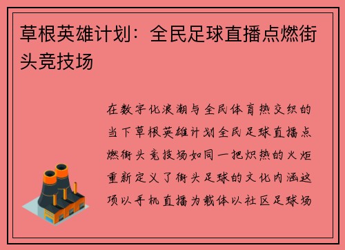 草根英雄计划：全民足球直播点燃街头竞技场