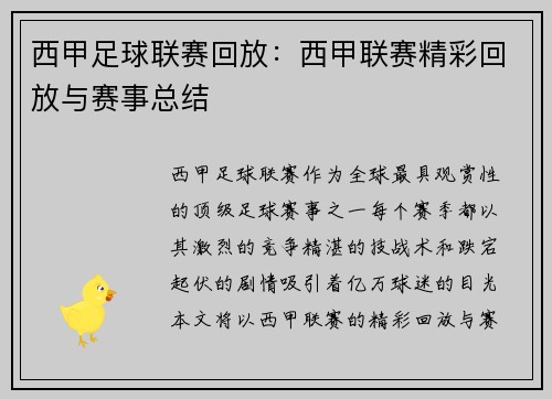 西甲足球联赛回放：西甲联赛精彩回放与赛事总结