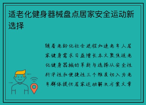 适老化健身器械盘点居家安全运动新选择