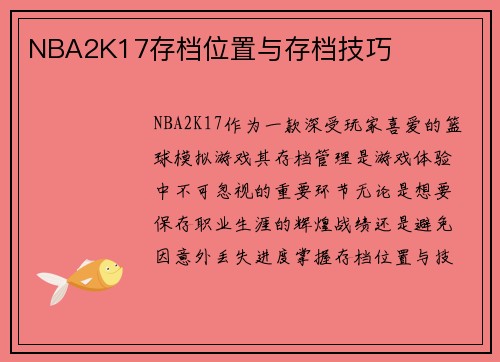 NBA2K17存档位置与存档技巧