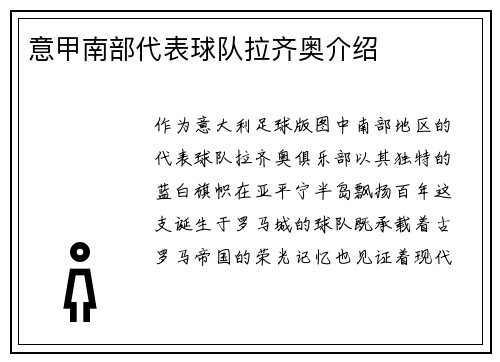 意甲南部代表球队拉齐奥介绍