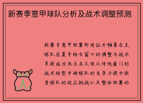 新赛季意甲球队分析及战术调整预测