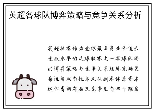 英超各球队博弈策略与竞争关系分析