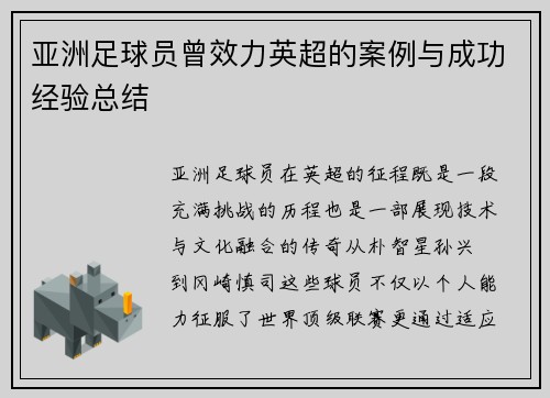 亚洲足球员曾效力英超的案例与成功经验总结