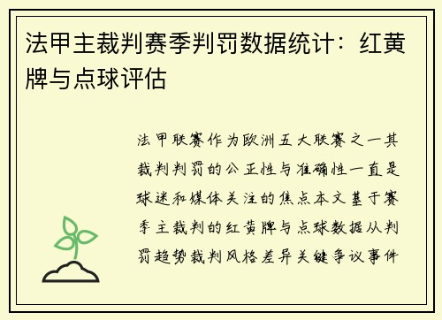 法甲主裁判赛季判罚数据统计：红黄牌与点球评估