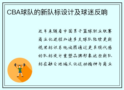 CBA球队的新队标设计及球迷反响