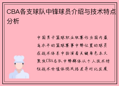 CBA各支球队中锋球员介绍与技术特点分析