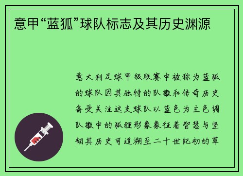 意甲“蓝狐”球队标志及其历史渊源