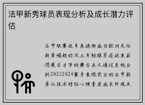 法甲新秀球员表现分析及成长潜力评估