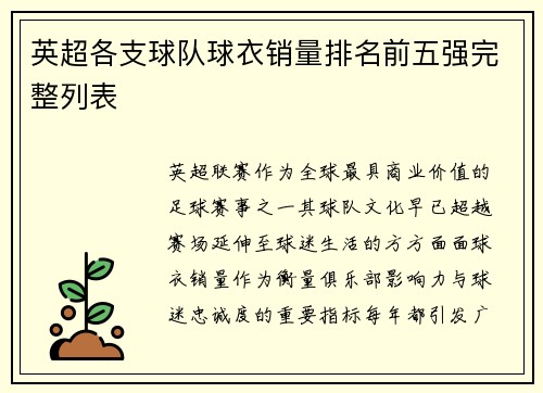 英超各支球队球衣销量排名前五强完整列表