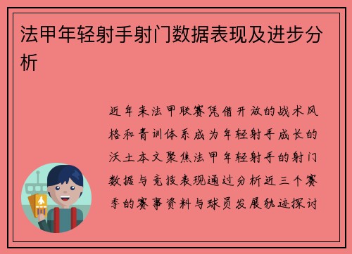 法甲年轻射手射门数据表现及进步分析