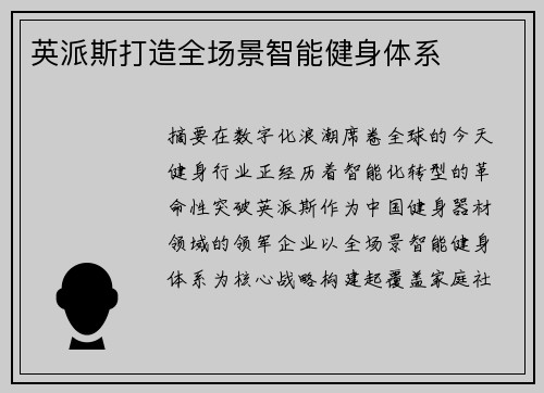 英派斯打造全场景智能健身体系