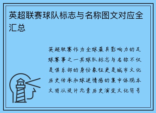 英超联赛球队标志与名称图文对应全汇总