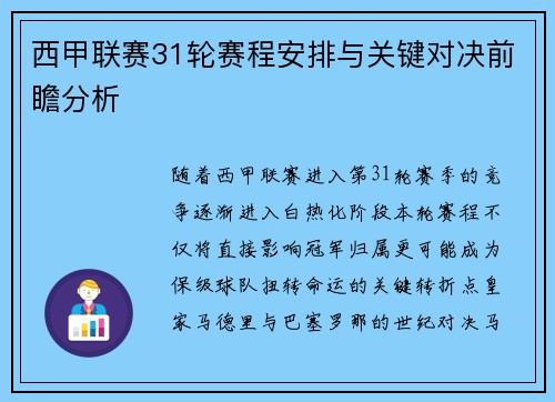 西甲联赛31轮赛程安排与关键对决前瞻分析