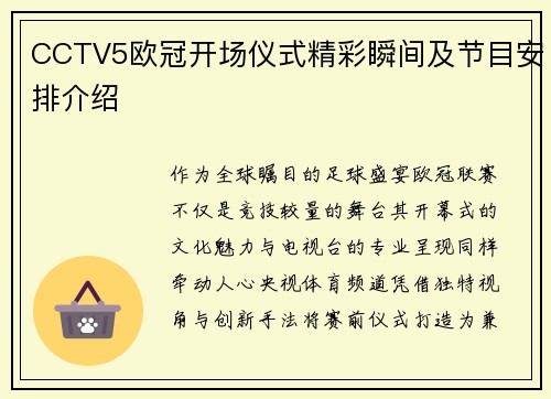 CCTV5欧冠开场仪式精彩瞬间及节目安排介绍