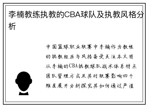 李楠教练执教的CBA球队及执教风格分析