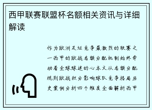 西甲联赛联盟杯名额相关资讯与详细解读