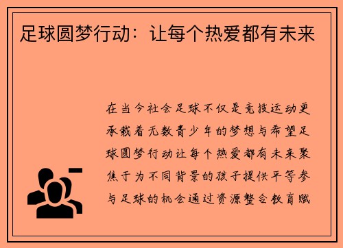 足球圆梦行动：让每个热爱都有未来