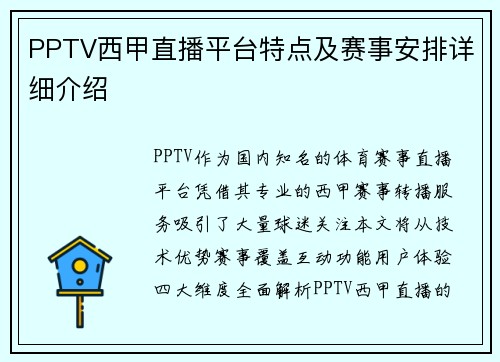 PPTV西甲直播平台特点及赛事安排详细介绍