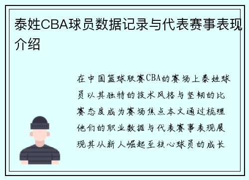 泰姓CBA球员数据记录与代表赛事表现介绍
