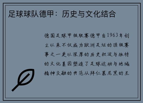 足球球队德甲：历史与文化结合