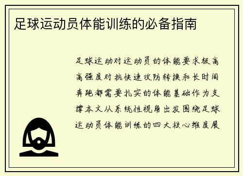 足球运动员体能训练的必备指南