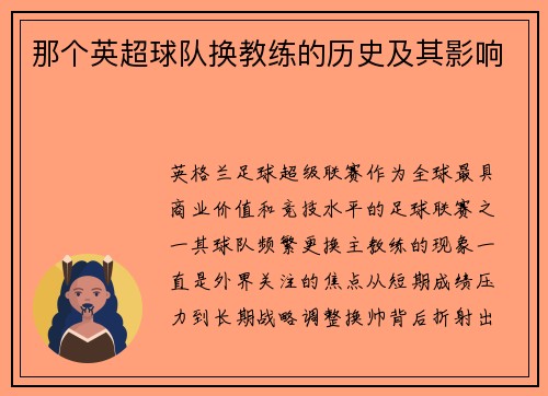 那个英超球队换教练的历史及其影响
