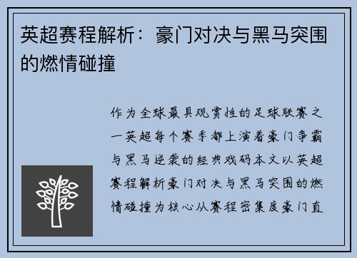 英超赛程解析：豪门对决与黑马突围的燃情碰撞