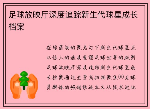 足球放映厅深度追踪新生代球星成长档案