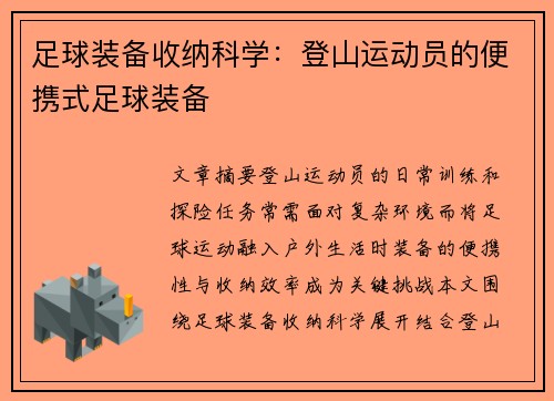 足球装备收纳科学：登山运动员的便携式足球装备