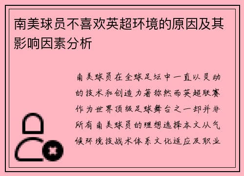 南美球员不喜欢英超环境的原因及其影响因素分析