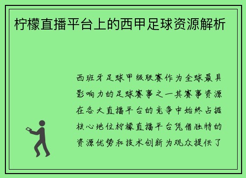 柠檬直播平台上的西甲足球资源解析