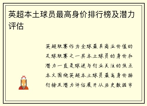 英超本土球员最高身价排行榜及潜力评估