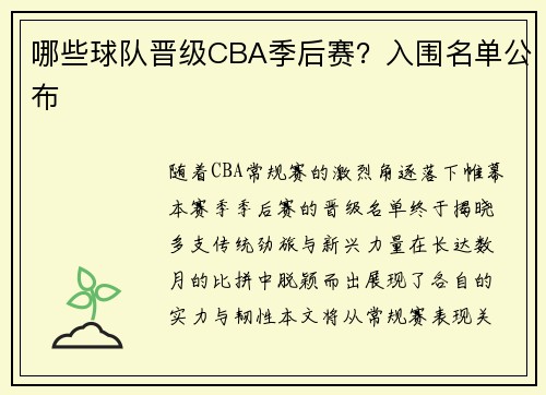 哪些球队晋级CBA季后赛？入围名单公布