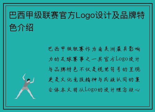 巴西甲级联赛官方Logo设计及品牌特色介绍