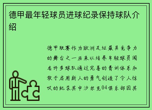 德甲最年轻球员进球纪录保持球队介绍