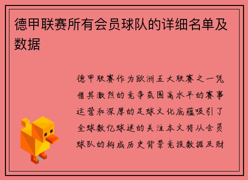 德甲联赛所有会员球队的详细名单及数据