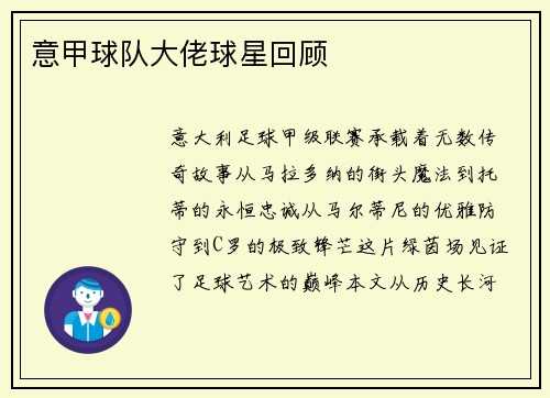 意甲球队大佬球星回顾