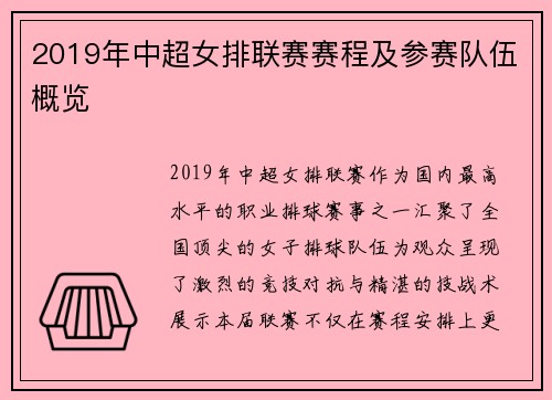 2019年中超女排联赛赛程及参赛队伍概览