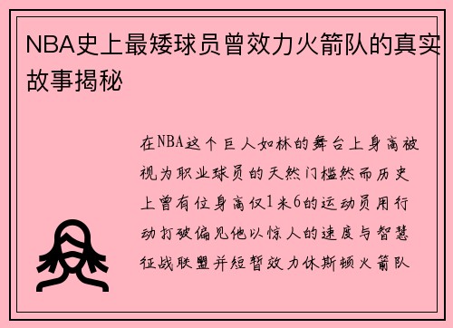 NBA史上最矮球员曾效力火箭队的真实故事揭秘